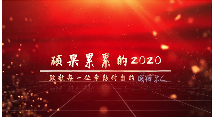 新年獻(xiàn)詞:攜手共芳華,逐夢(mèng)再出發(fā)