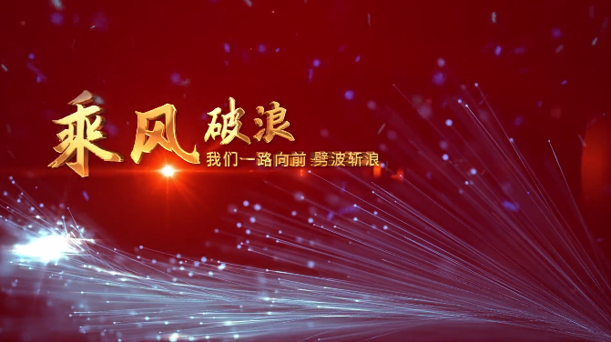 新年獻(xiàn)詞:攜手共芳華,逐夢(mèng)再出發(fā)